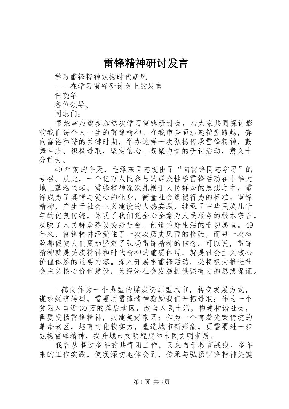 雷锋精神研讨发言稿_第1页