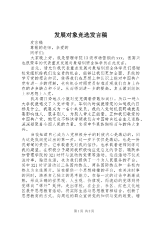 发展对象竞选发言稿范文