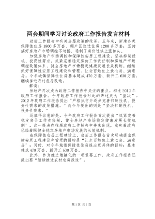 两会期间学习讨论政府工作报告发言致辞