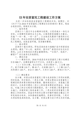 XX年安居富民工程建设工作方案