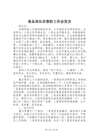 食品局长在春防工作会发言稿
