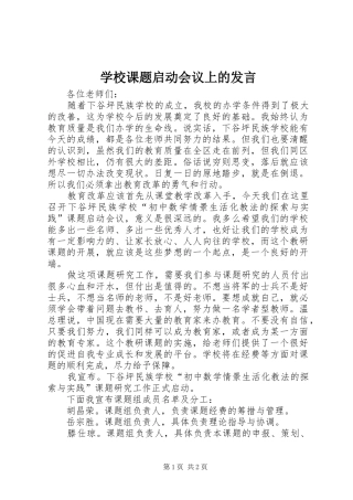 学校课题启动会议上的发言稿