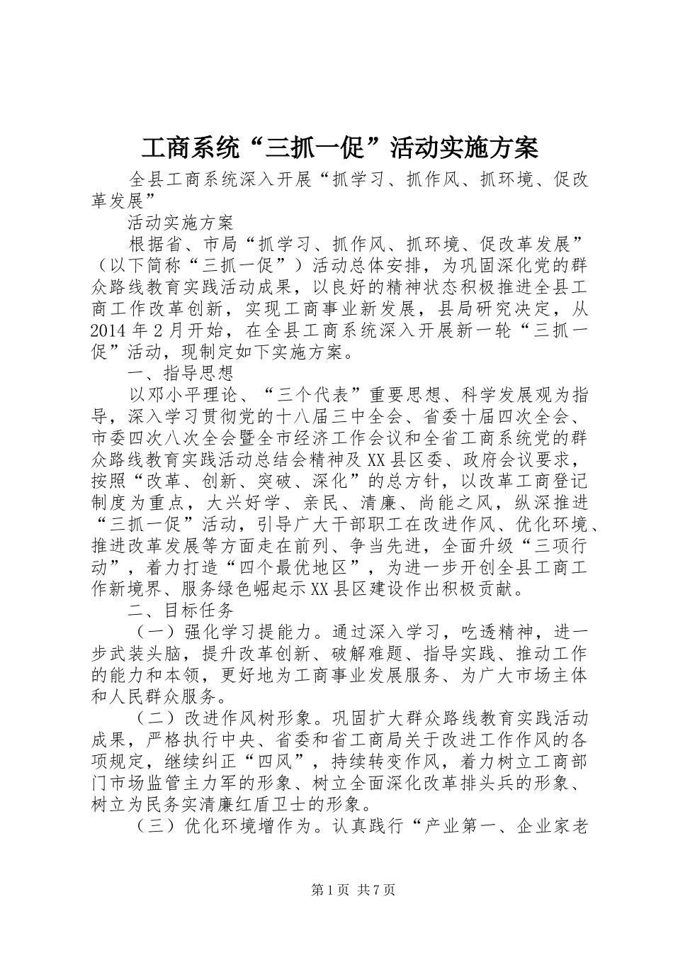 工商系统“三抓一促”活动实施方案_第1页