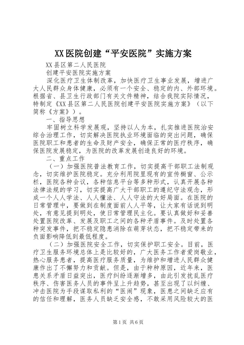 XX医院创建“平安医院”实施方案_第1页