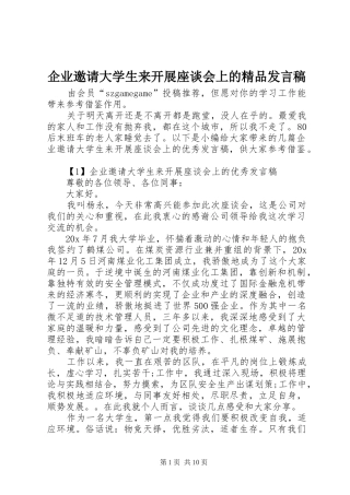 企业邀请大学生来开展座谈会上的精品发言