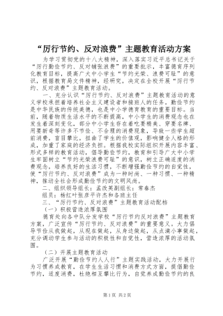 “厉行节约、反对浪费”主题教育活动方案