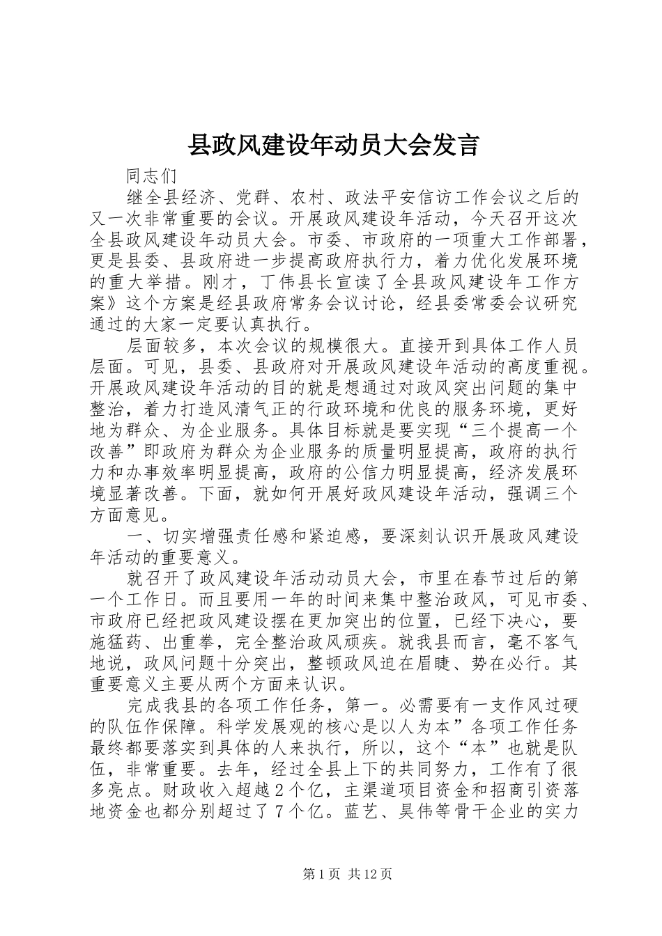 县政风建设年动员大会发言稿_第1页