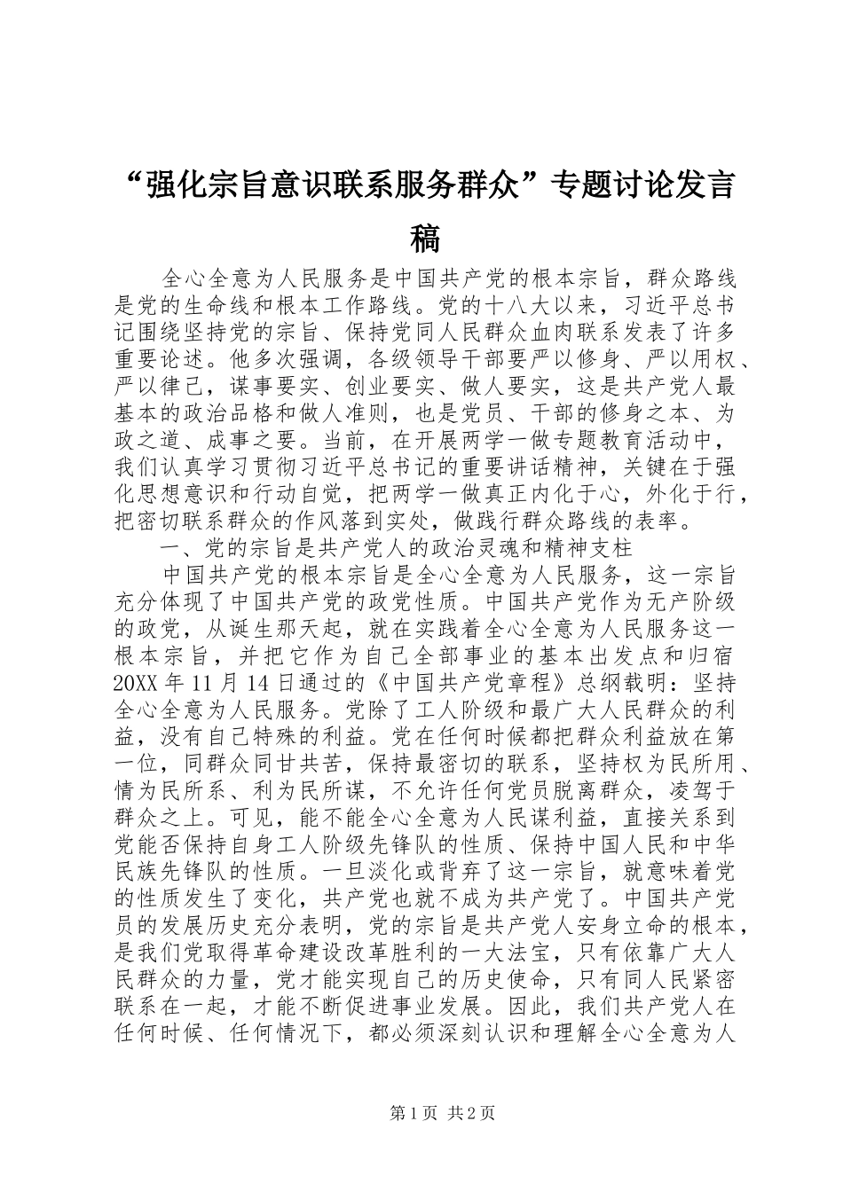 “强化宗旨意识联系服务群众”专题讨论发言_第1页