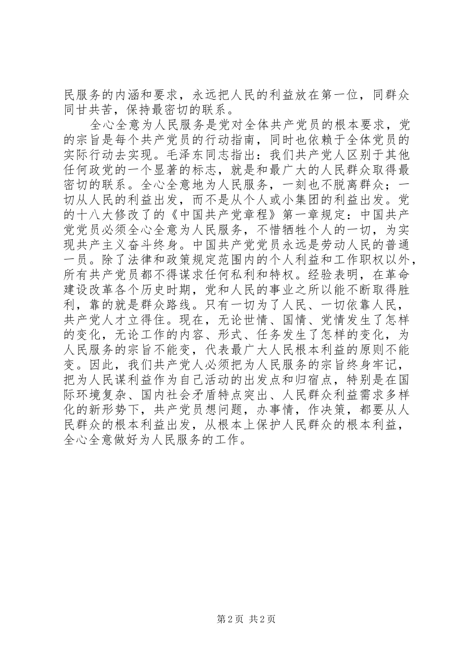 “强化宗旨意识联系服务群众”专题讨论发言_第2页