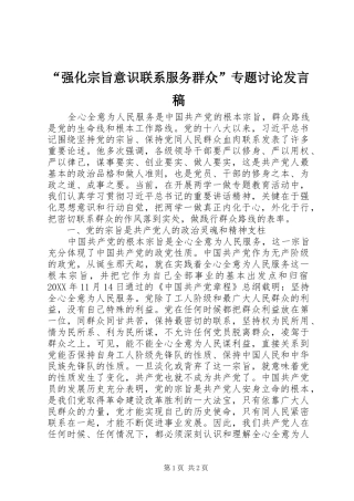 “强化宗旨意识联系服务群众”专题讨论发言