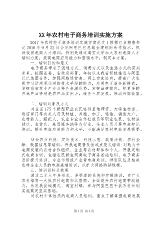 XX年农村电子商务培训实施方案