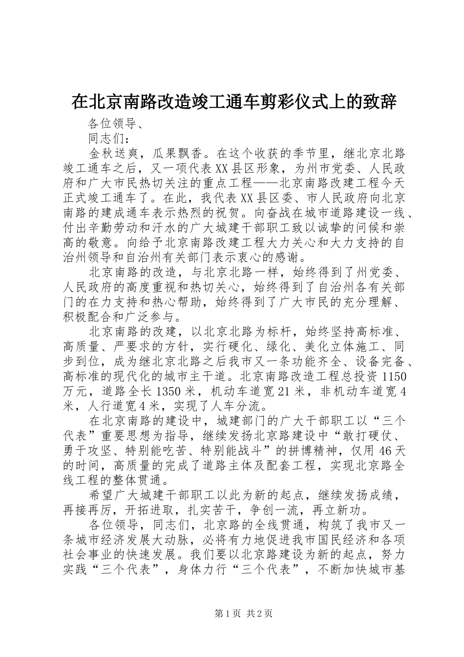 在北京南路改造竣工通车剪彩仪式上的演讲致辞_第1页