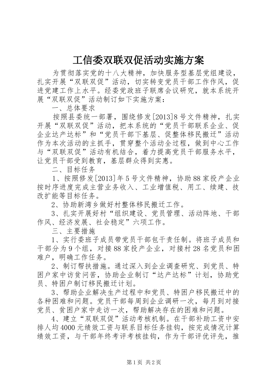 工信委双联双促活动实施方案_第1页