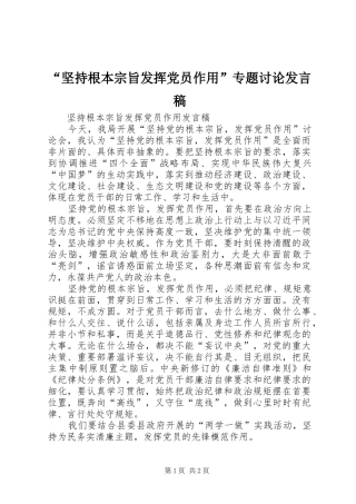 “坚持根本宗旨发挥党员作用”专题讨论发言稿范文
