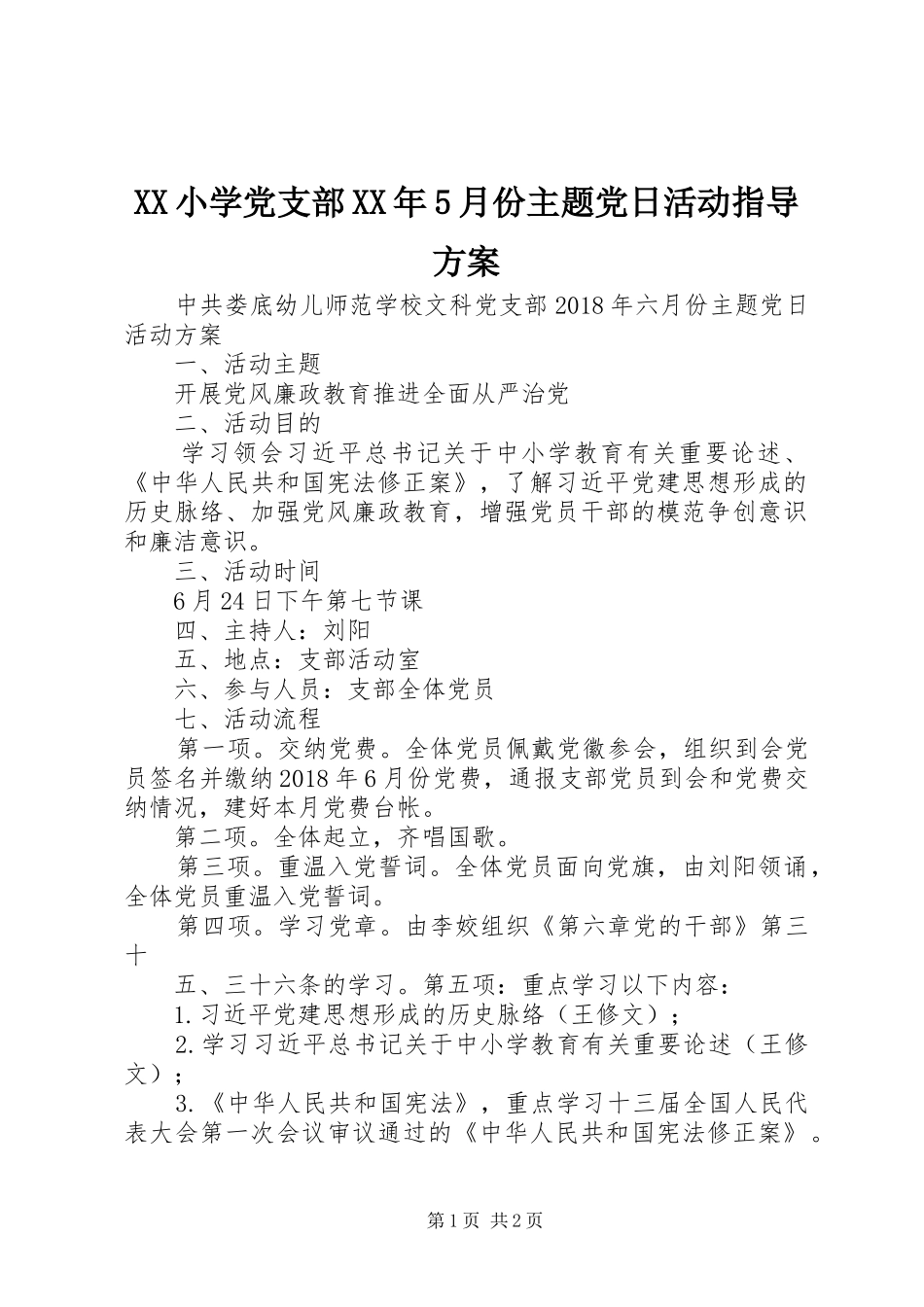 XX小学党支部XX年5月份主题党日活动指导方案_第1页