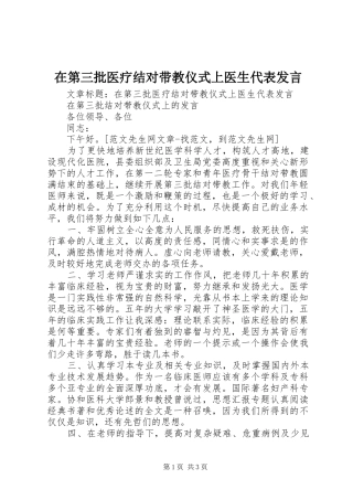 在第三批医疗结对带教仪式上医生代表发言稿