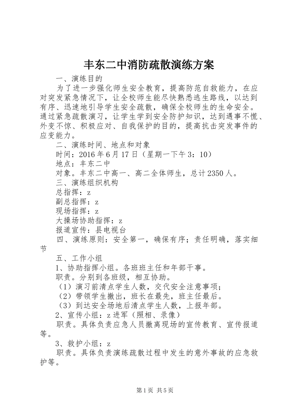 丰东二中消防疏散演练方案_第1页