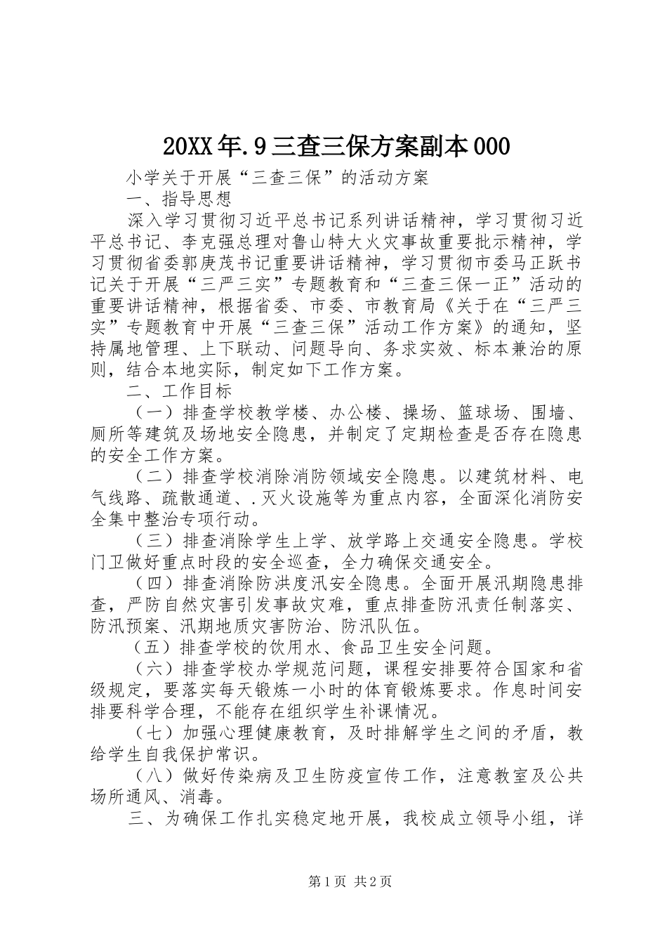 20XX年.9三查三保方案副本000_第1页