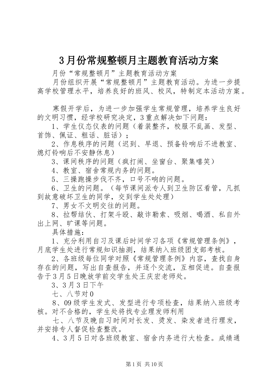 3月份常规整顿月主题教育活动方案_第1页
