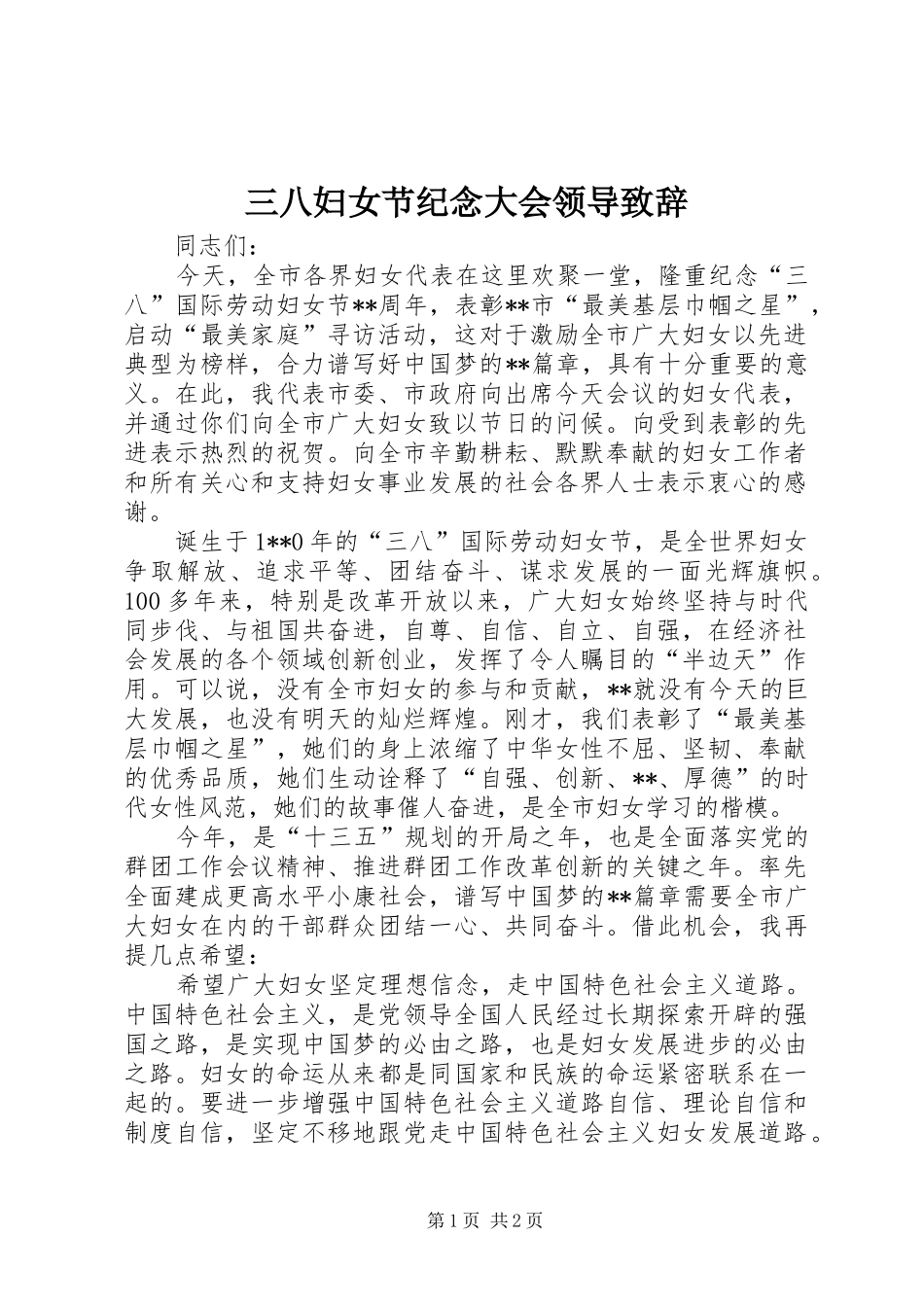 三八妇女节纪念大会领导演讲致辞_第1页