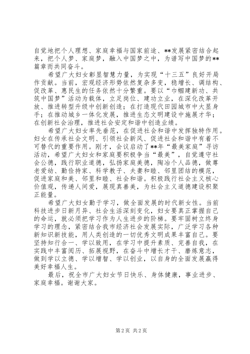 三八妇女节纪念大会领导演讲致辞_第2页