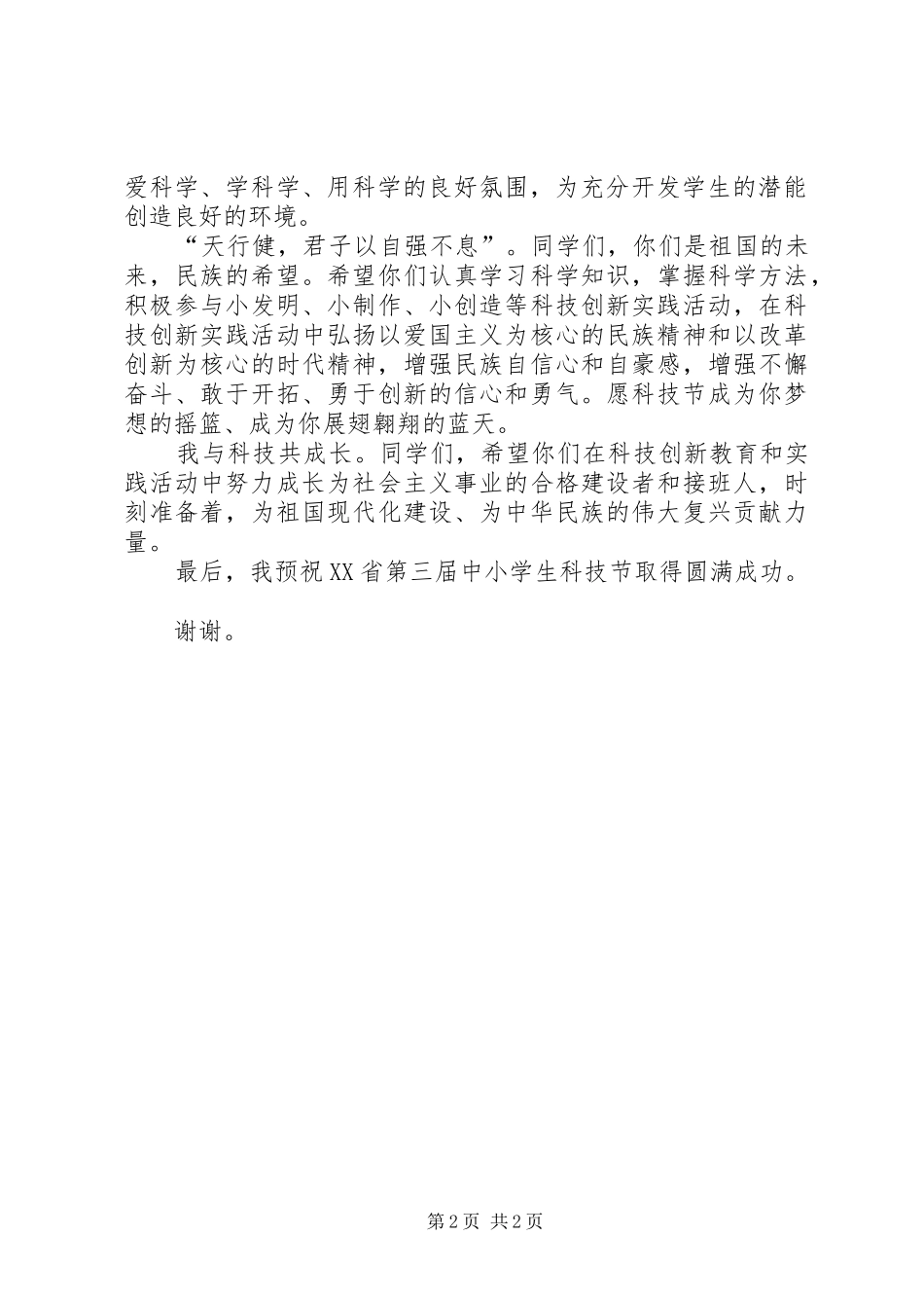 XX年科技活动周启动仪式上的致辞演讲范文_第2页
