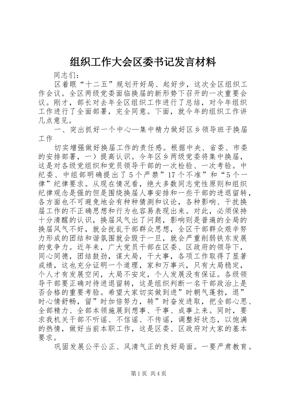 组织工作大会区委书记发言材料提纲_第1页
