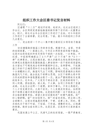 组织工作大会区委书记发言材料提纲