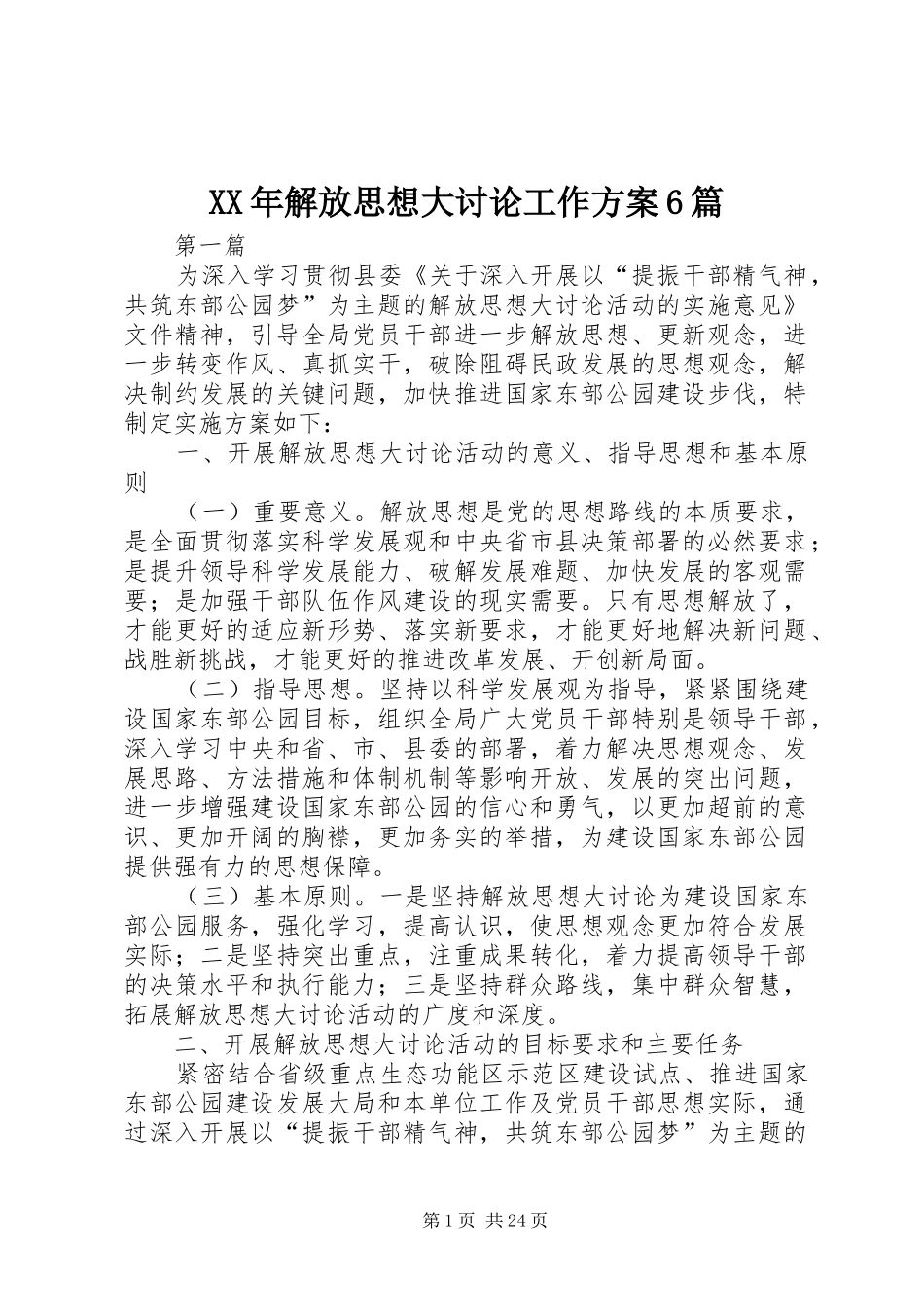 XX年解放思想大讨论工作方案6篇_第1页