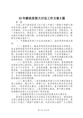 XX年解放思想大讨论工作方案6篇