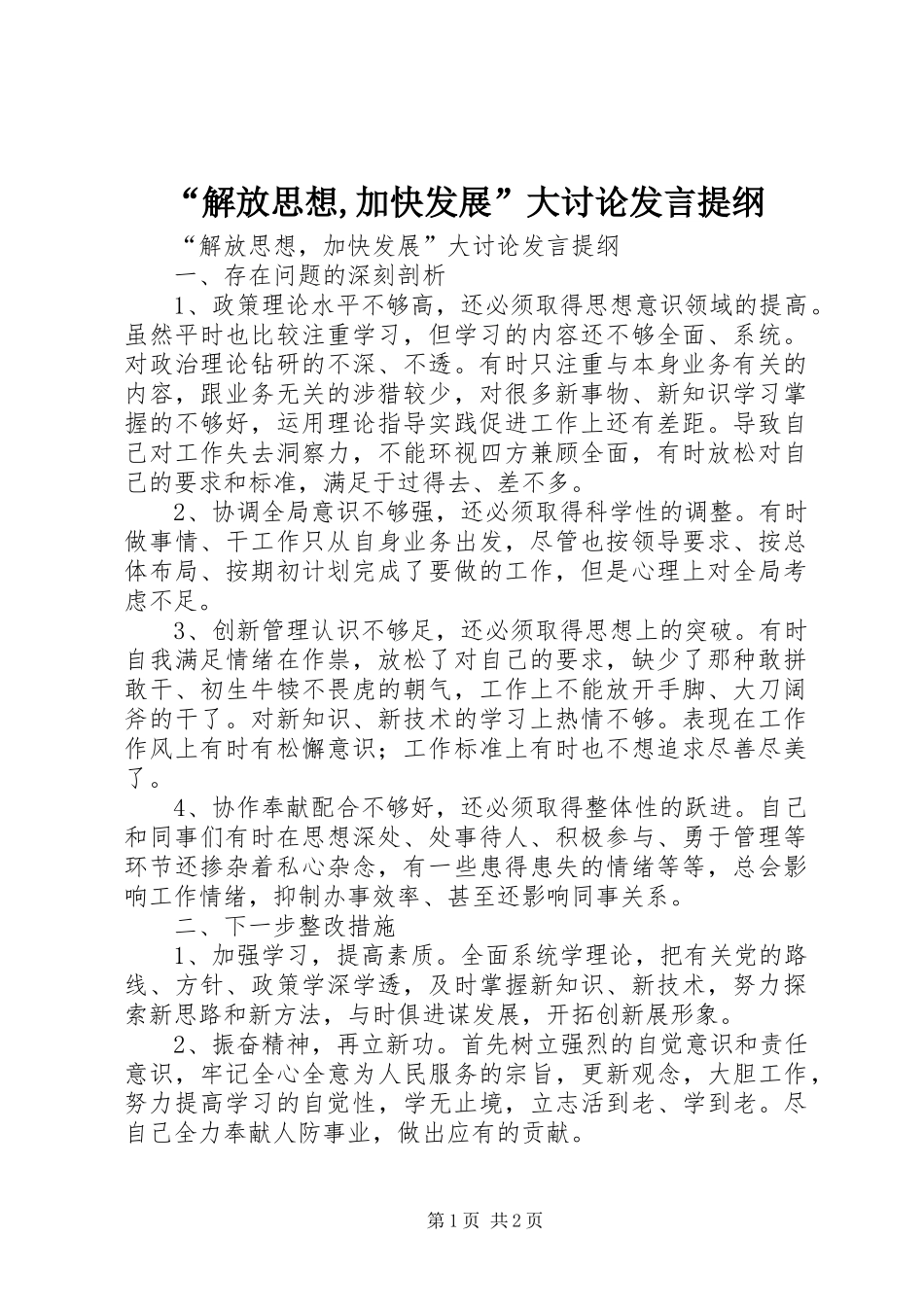 “解放思想,加快发展”大讨论发言提纲材料_第1页