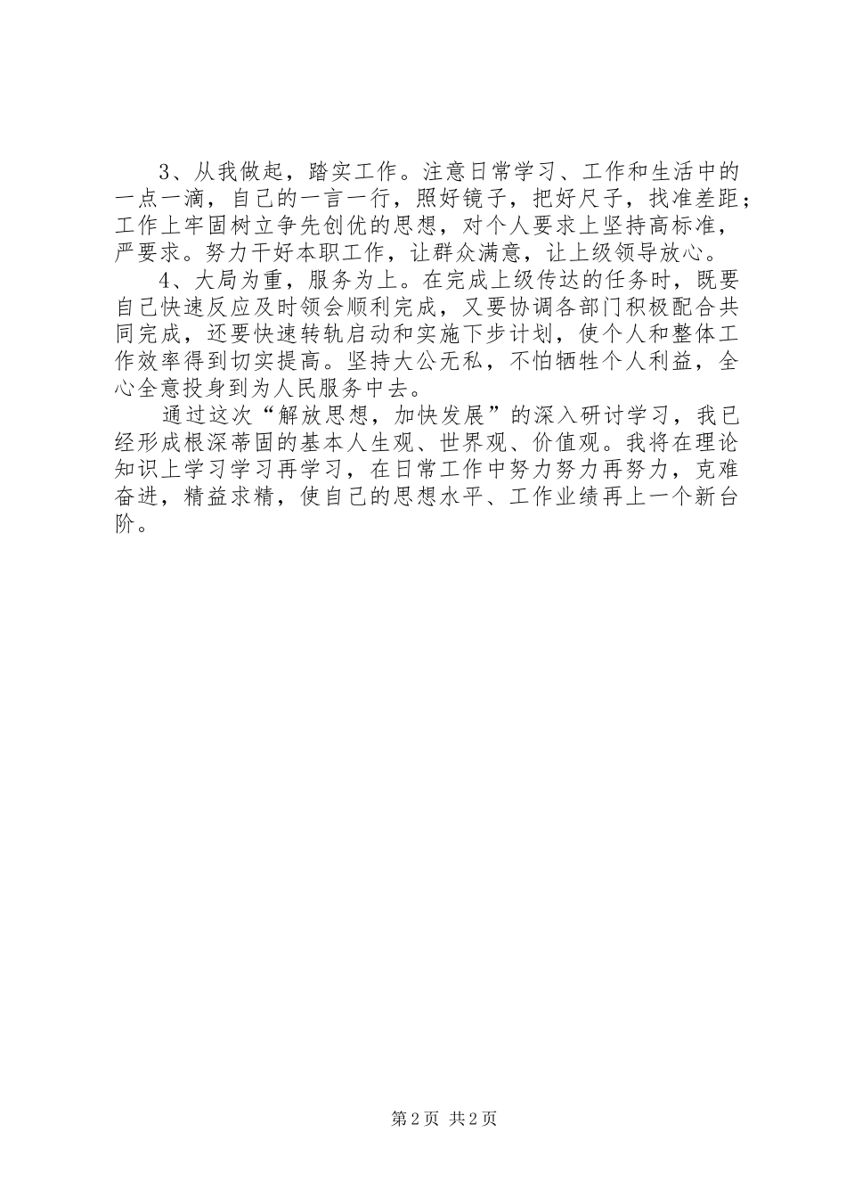 “解放思想,加快发展”大讨论发言提纲材料_第2页