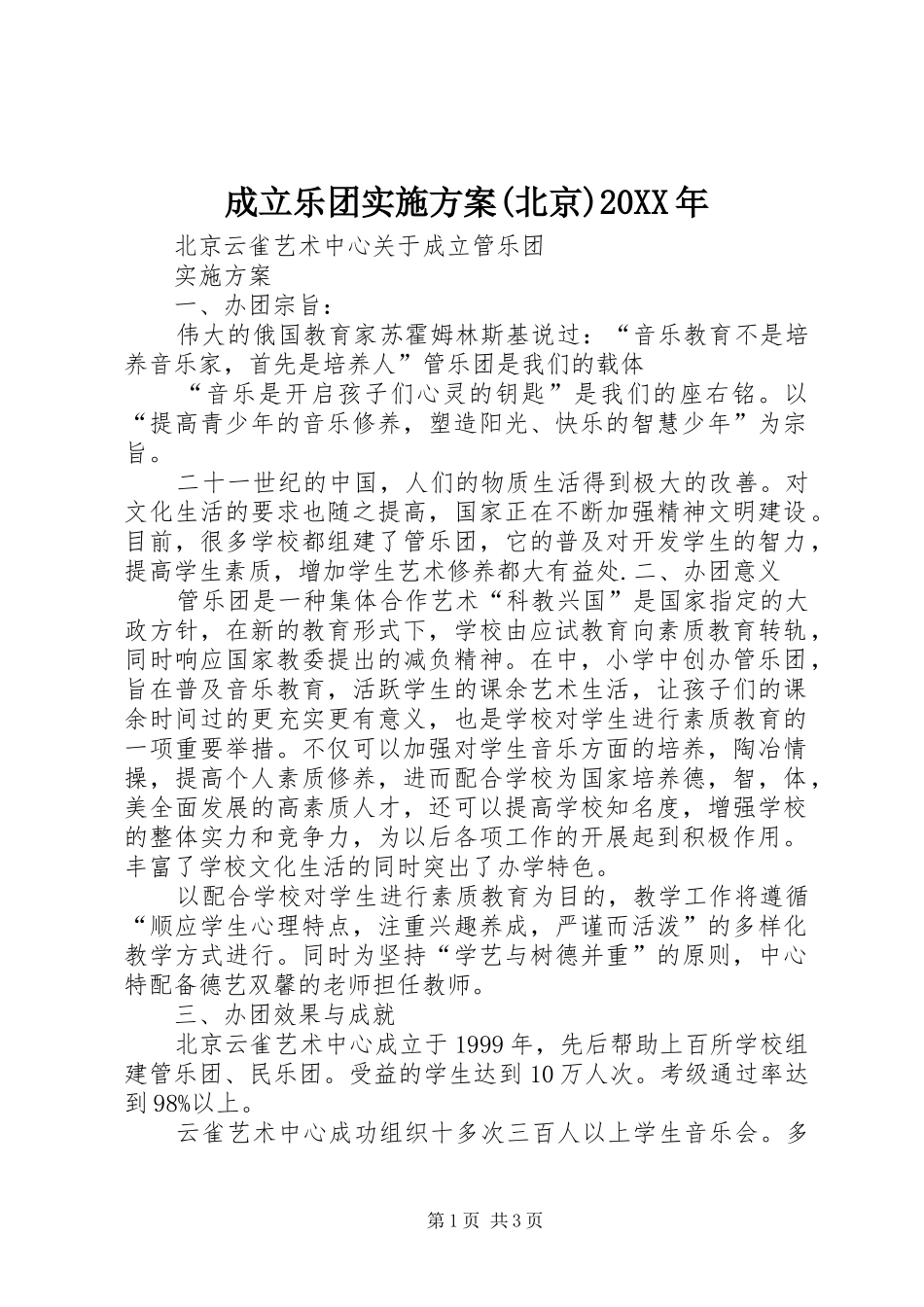 成立乐团实施方案(北京)20XX年_第1页