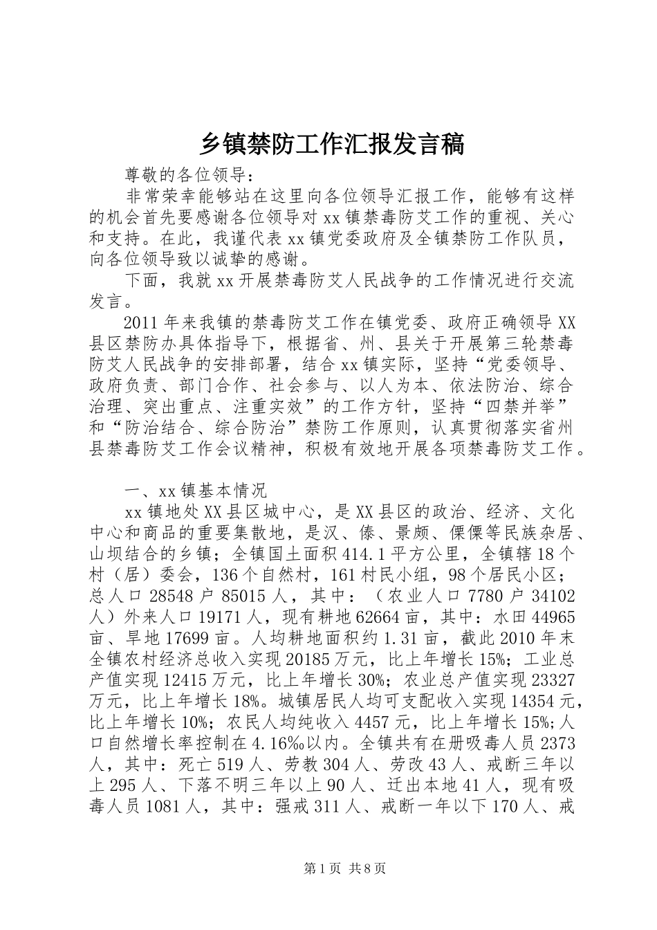 乡镇禁防工作汇报发言_第1页