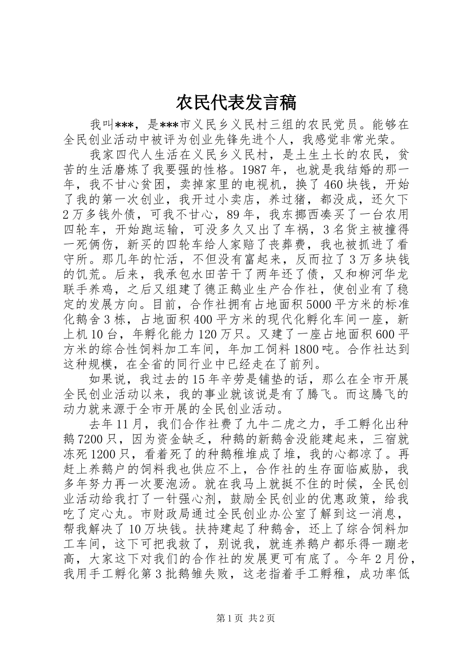 农民代表发言_第1页