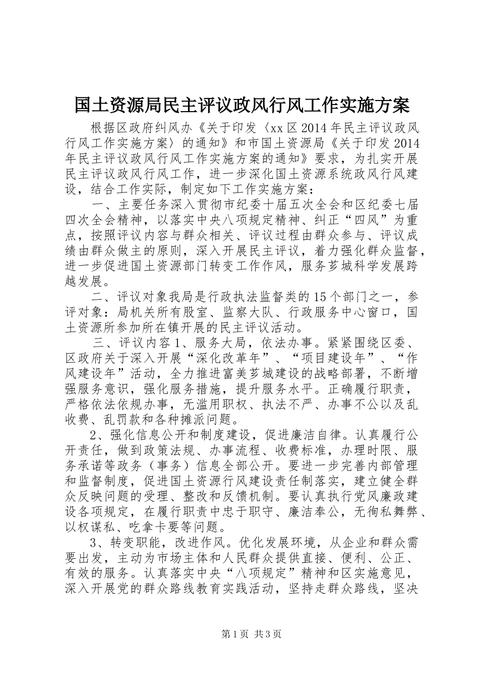 国土资源局民主评议政风行风工作实施方案_第1页