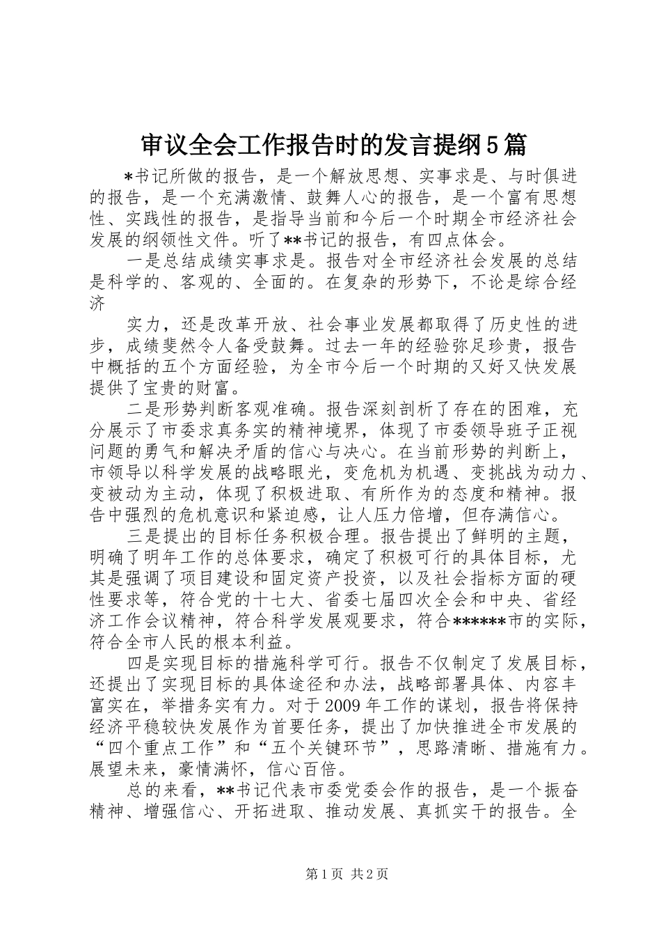 审议全会工作报告时的发言材料5篇(3)_第1页