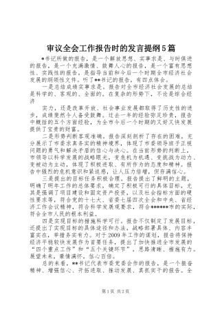 审议全会工作报告时的发言材料5篇(3)
