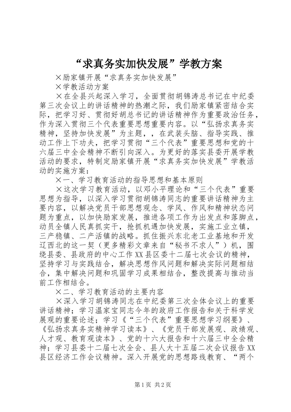 “求真务实加快发展”学教方案_第1页
