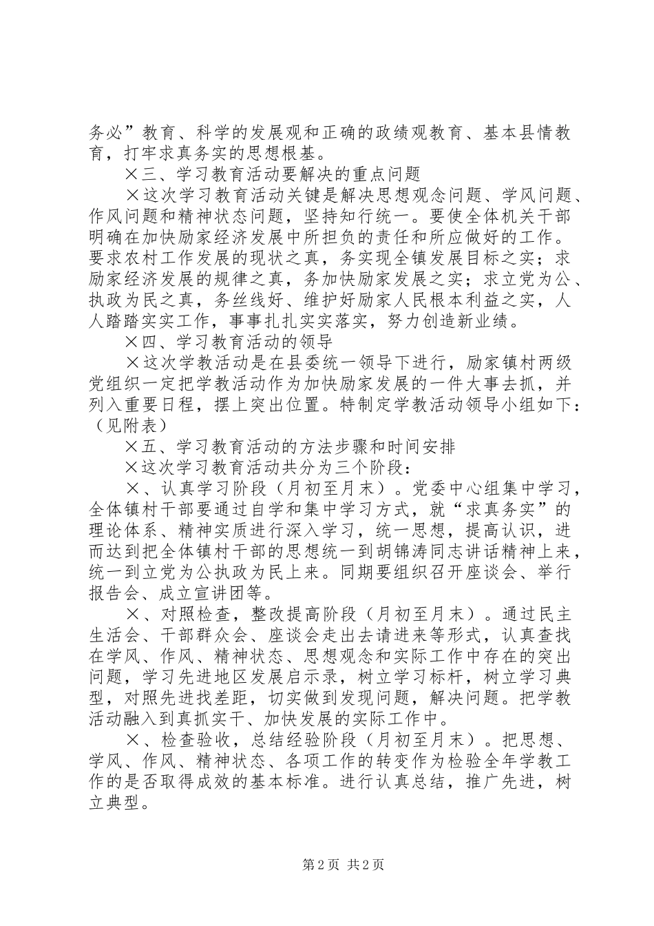 “求真务实加快发展”学教方案_第2页