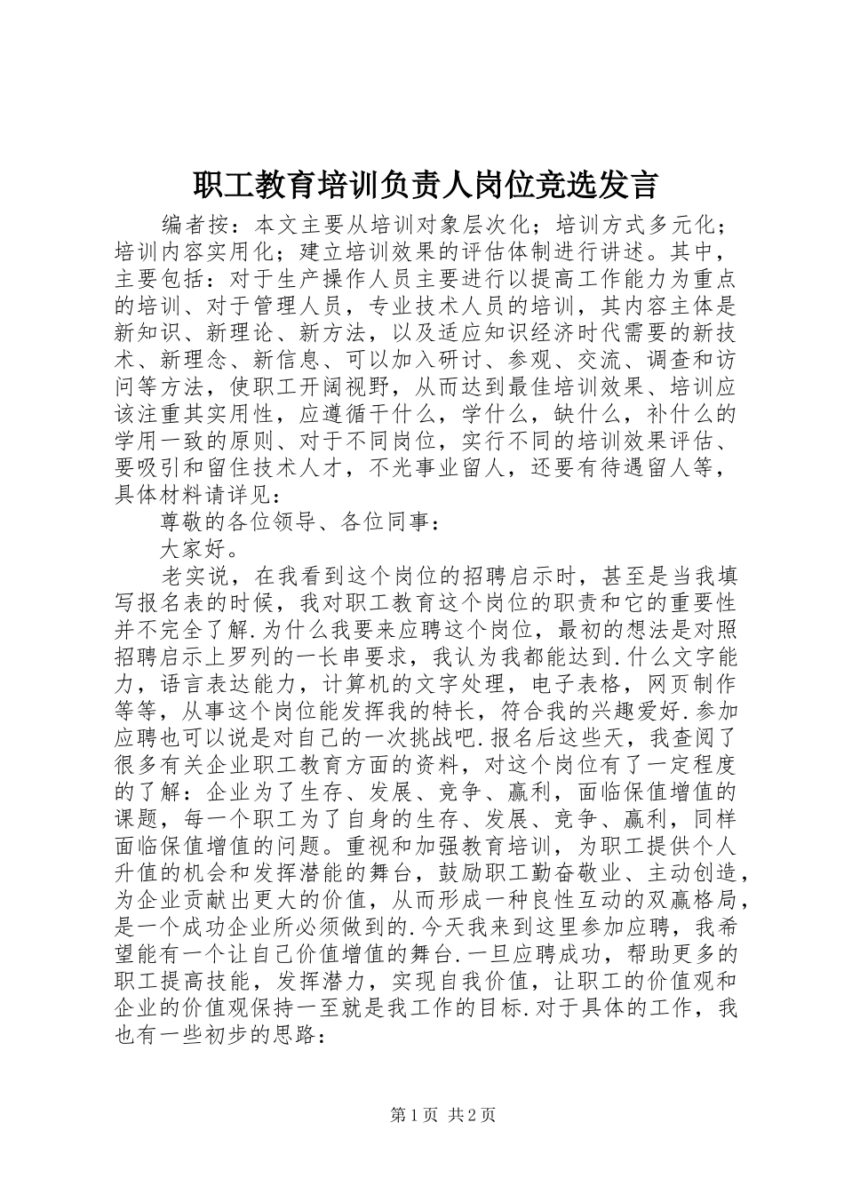 职工教育培训负责人岗位竞选发言稿_第1页