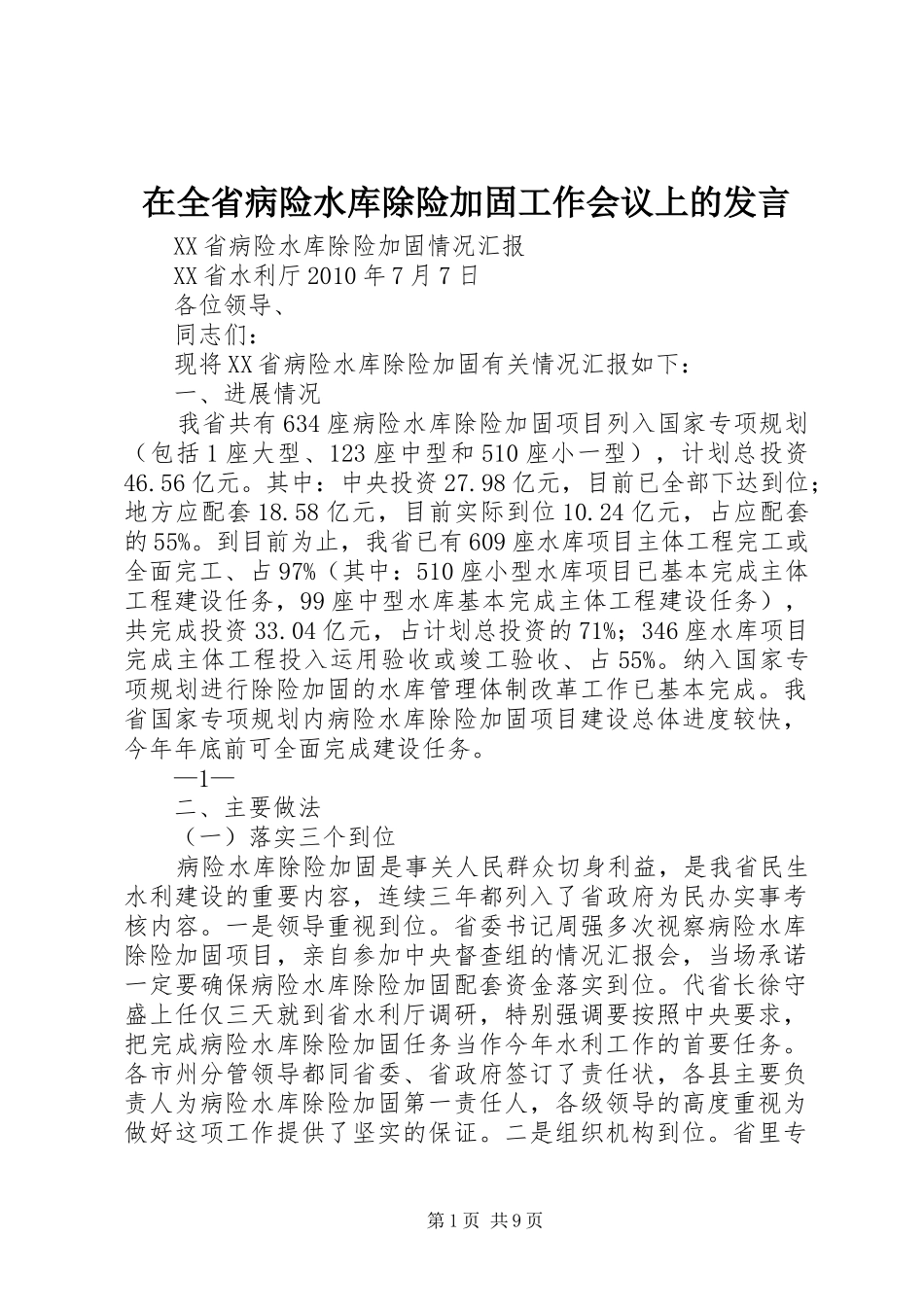 在全省病险水库除险加固工作会议上的发言稿_第1页