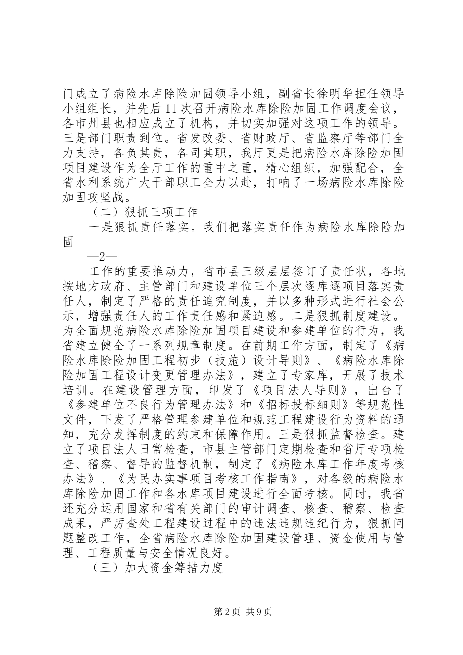 在全省病险水库除险加固工作会议上的发言稿_第2页