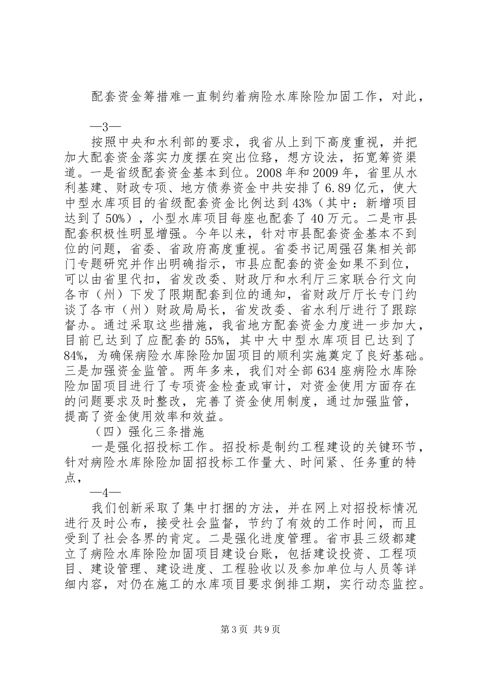 在全省病险水库除险加固工作会议上的发言稿_第3页