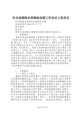 在全省病险水库除险加固工作会议上的发言稿