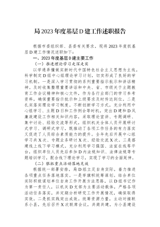 局2023年度基层党建工作述职报告 (1)