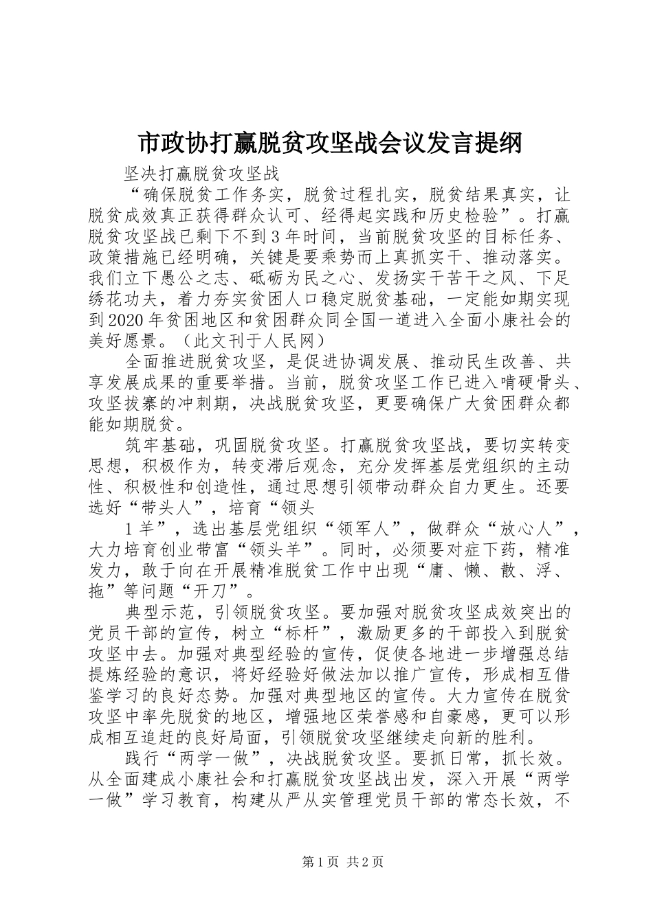 市政协打赢脱贫攻坚战会议发言材料_第1页