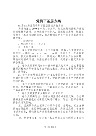 党员下基层方案