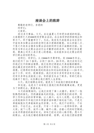 座谈会上的演讲致辞范文