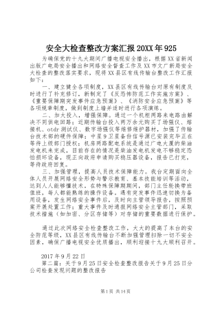 安全大检查整改方案汇报20XX年925